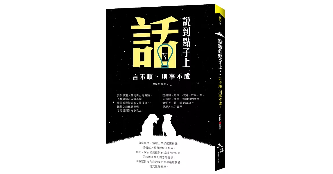 話說到點子上：言不順，則事不成！ | 拾書所