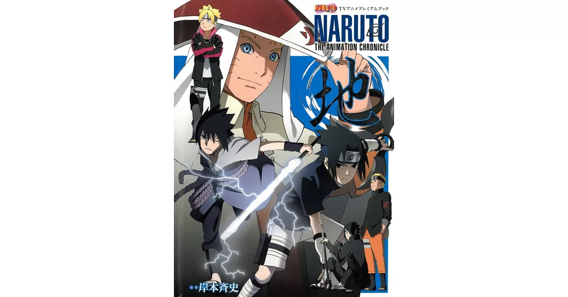 火影忍者TV動畫豪華特集NARUTO THE ANIMATION CHRONICLE 地 全