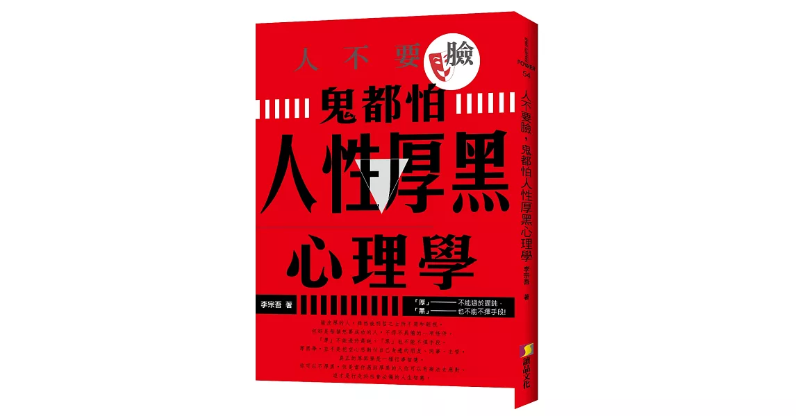 人不要臉，鬼都怕：人性厚黑心理學 | 拾書所