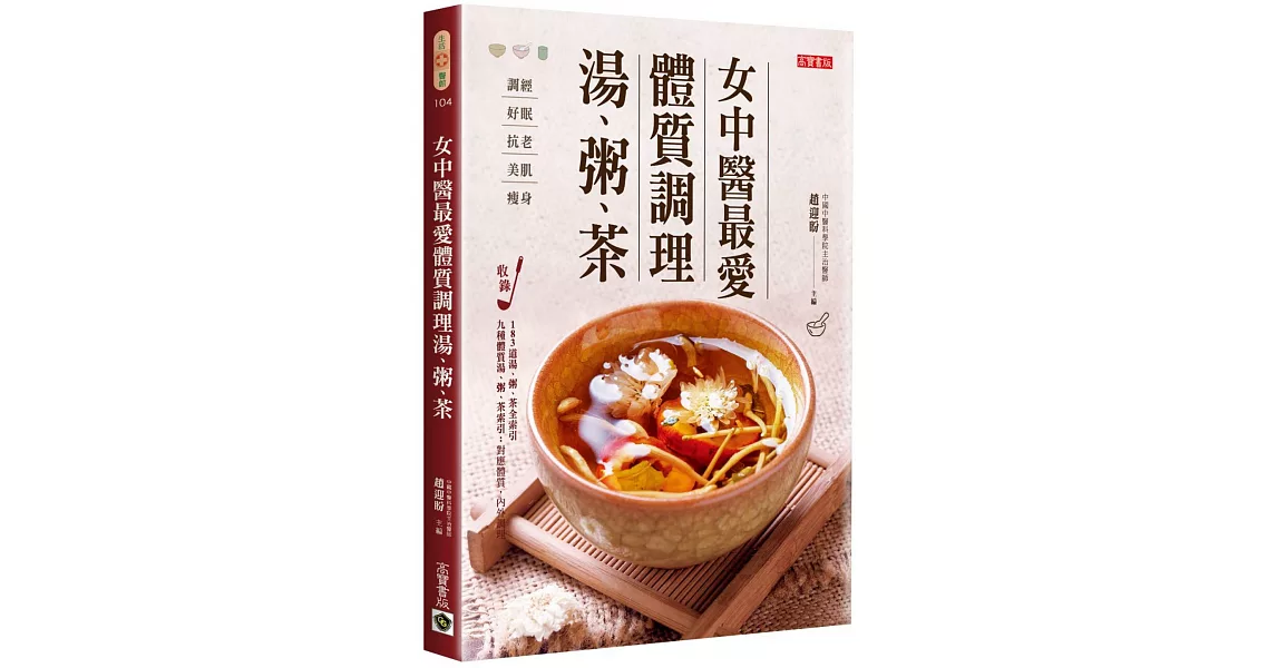 女中醫最愛體質調理湯、粥、茶：調經、好眠、抗老、美肌、減肥，滋補調理，每日一碗給妳幸福好氣色 | 拾書所