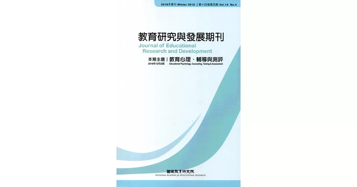 教育研究與發展期刊第14卷4期(107年冬季刊) | 拾書所