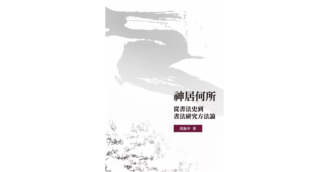 神居何所：從書法史到書法研究方法論 | 拾書所