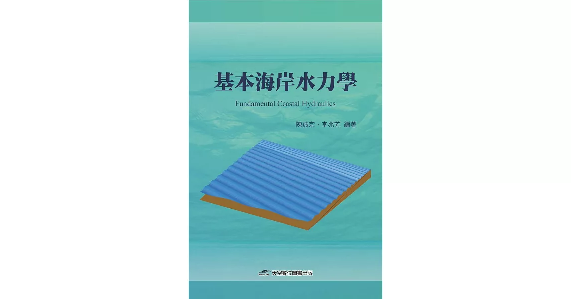 基本海岸水力學 | 拾書所