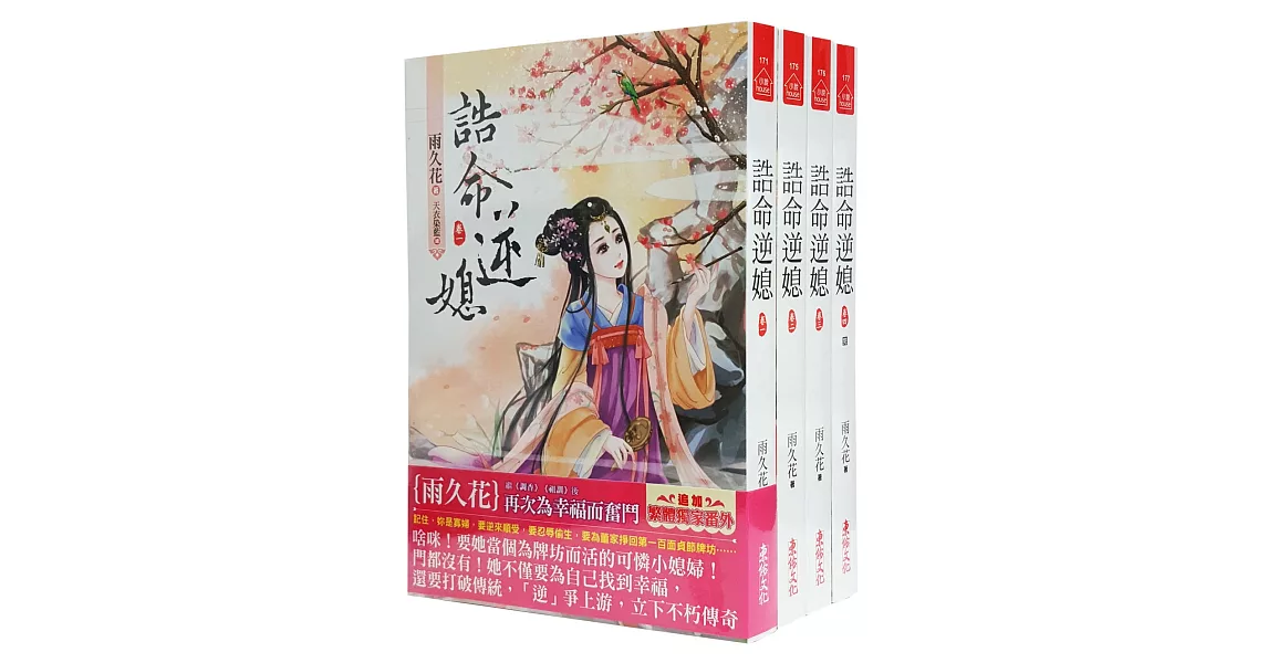 誥命逆媳：套書＜1-4卷＞(完) | 拾書所