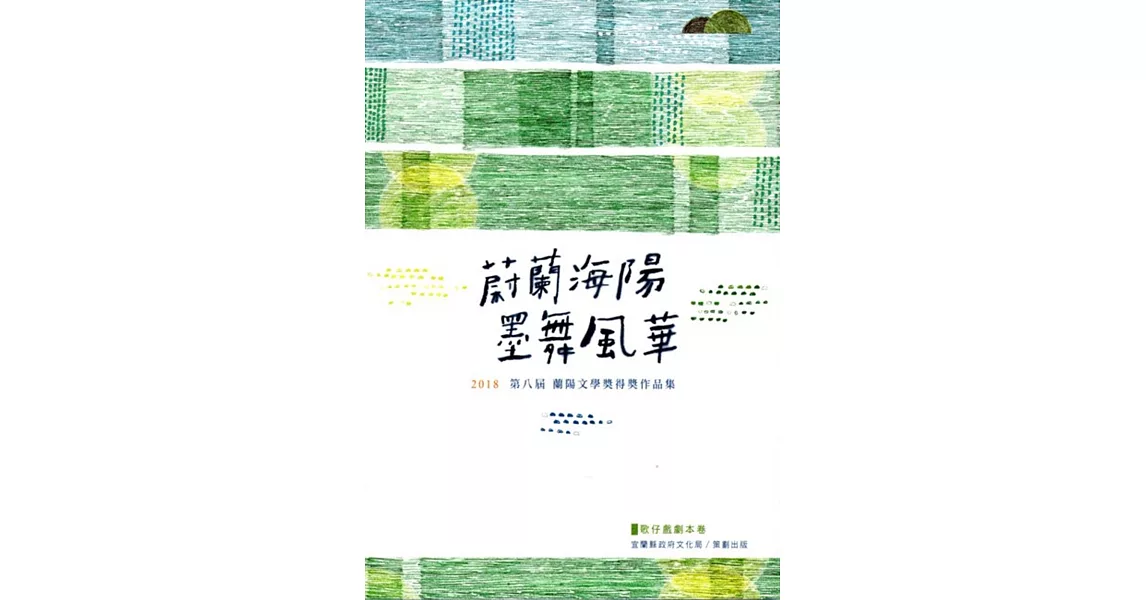 蔚藍海洋 墨舞風華：2018第八屆蘭陽文學獎得獎作品集 歌仔戲劇本卷 | 拾書所