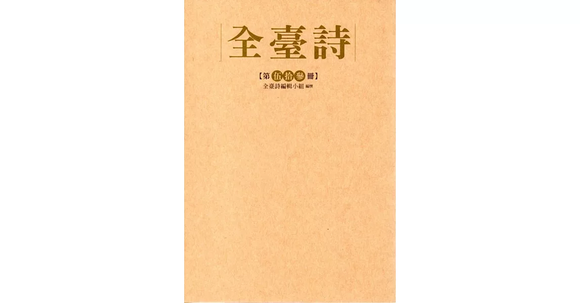 全臺詩 第伍十参冊﹝精裝﹞ | 拾書所