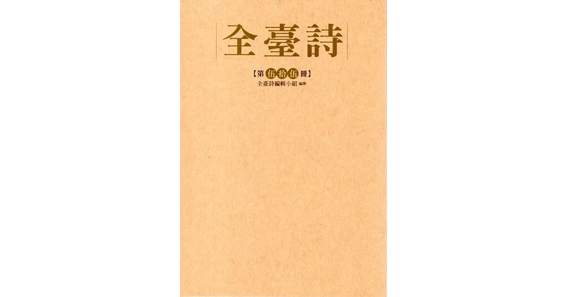 全臺詩 第伍十伍冊﹝精裝﹞ | 拾書所