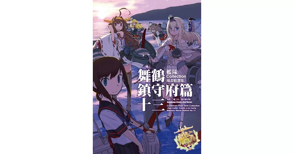 艦隊Collection漫畫精選集 舞鶴鎮守府篇 (13) | 拾書所