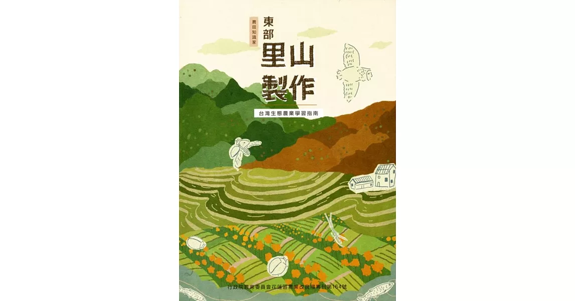 東部里山製作 : 台灣生態農業學習指南 | 拾書所