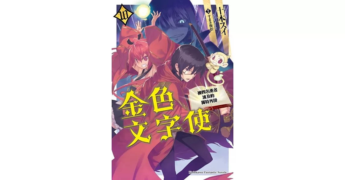 金色文字使 被四名勇者波及的獨特外掛 (10) | 拾書所