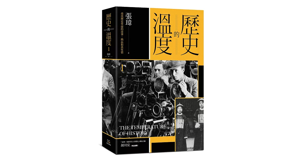 歷史的溫度（1）：尋找歷史背面的故事、熱血和真性情 | 拾書所