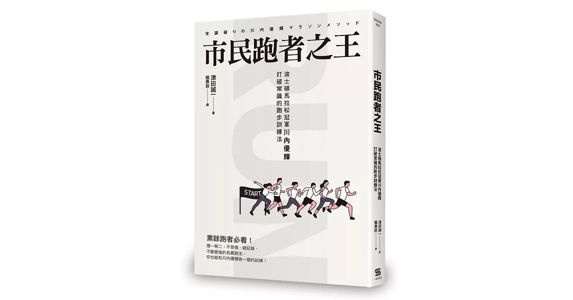 市民跑者之王：波士頓馬拉松冠軍川內優輝打破常識的跑步訓練法 | 拾書所