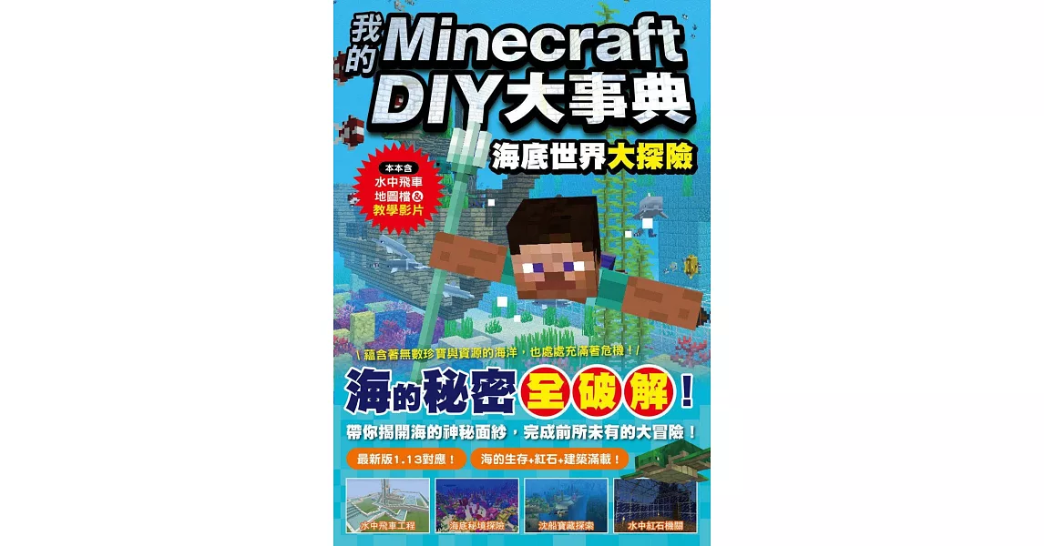 我的Minecraft DIY大事典：海底世界大探險 | 拾書所