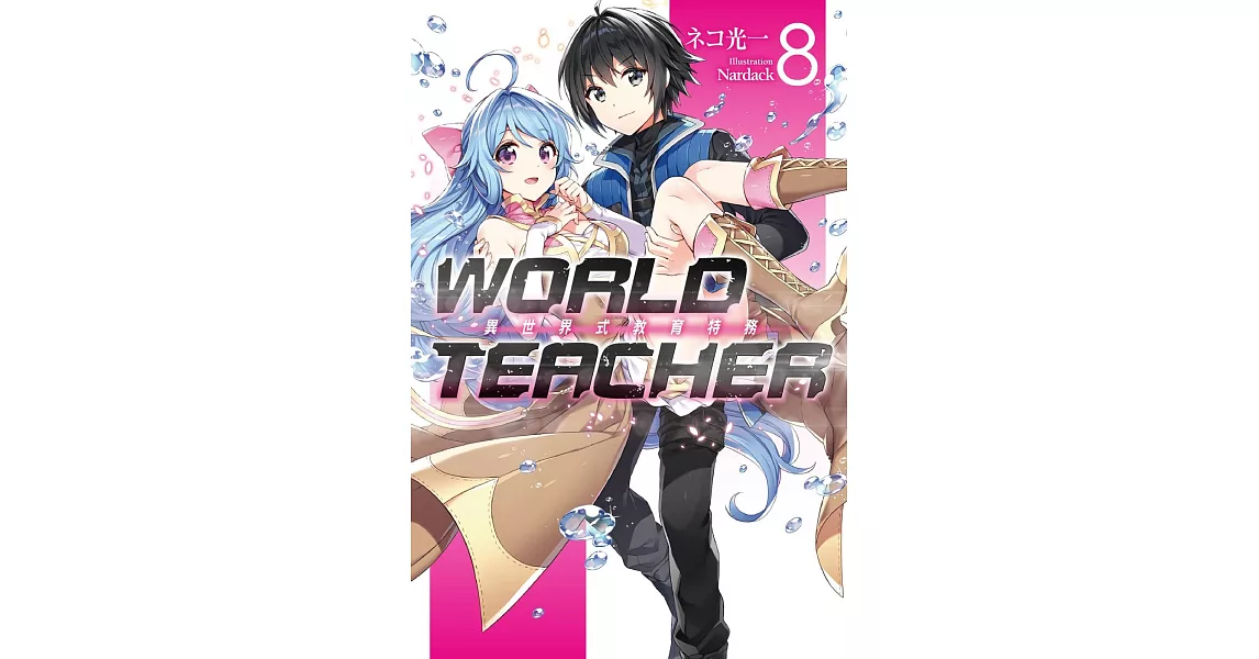 WORLD TEACHER 異世界式教育特務(08) | 拾書所