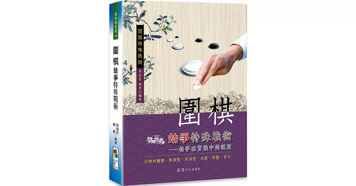 圍棋劫爭特殊戰術 | 拾書所