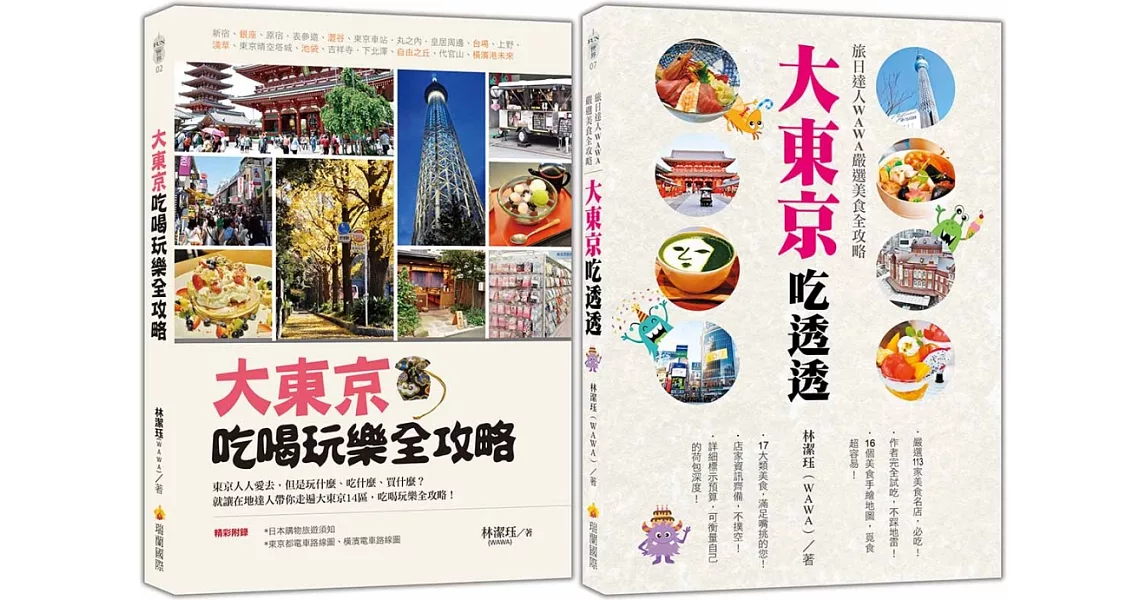 激安！大東京旅遊必備套書：《大東京吃喝玩樂全攻略》、《大東京吃透透：旅日達人WAWA嚴選美食全攻略》 | 拾書所