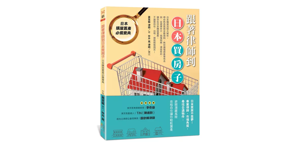 跟著律師到日本買房子：日本購屋置產必備寶典 | 拾書所