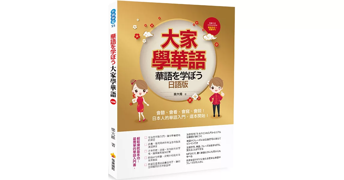 大家學華語（日語版）：會聽、會看、會寫、會說！日本人的華語入門，這本開始！（隨書附贈作者親錄標準華語發音＋朗讀MP3） | 拾書所