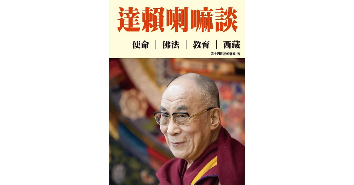 達賴喇嘛談：使命、佛法、教育、西藏 | 拾書所
