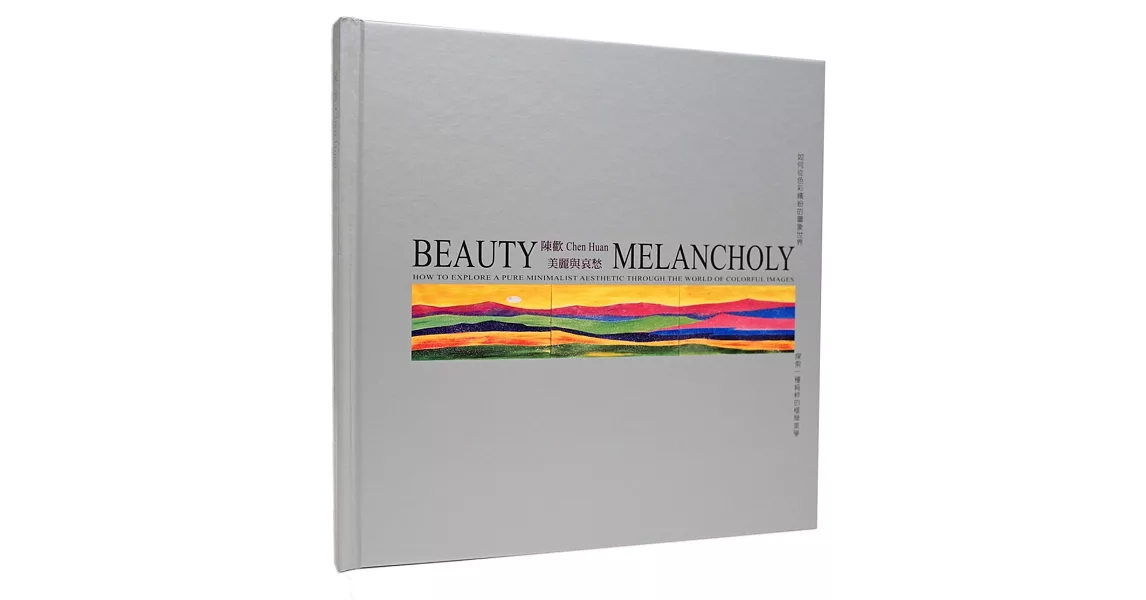 陳歡 美麗與哀愁：如何從色彩繽紛的圖象世界探索一種純粹的極簡美學 | 拾書所