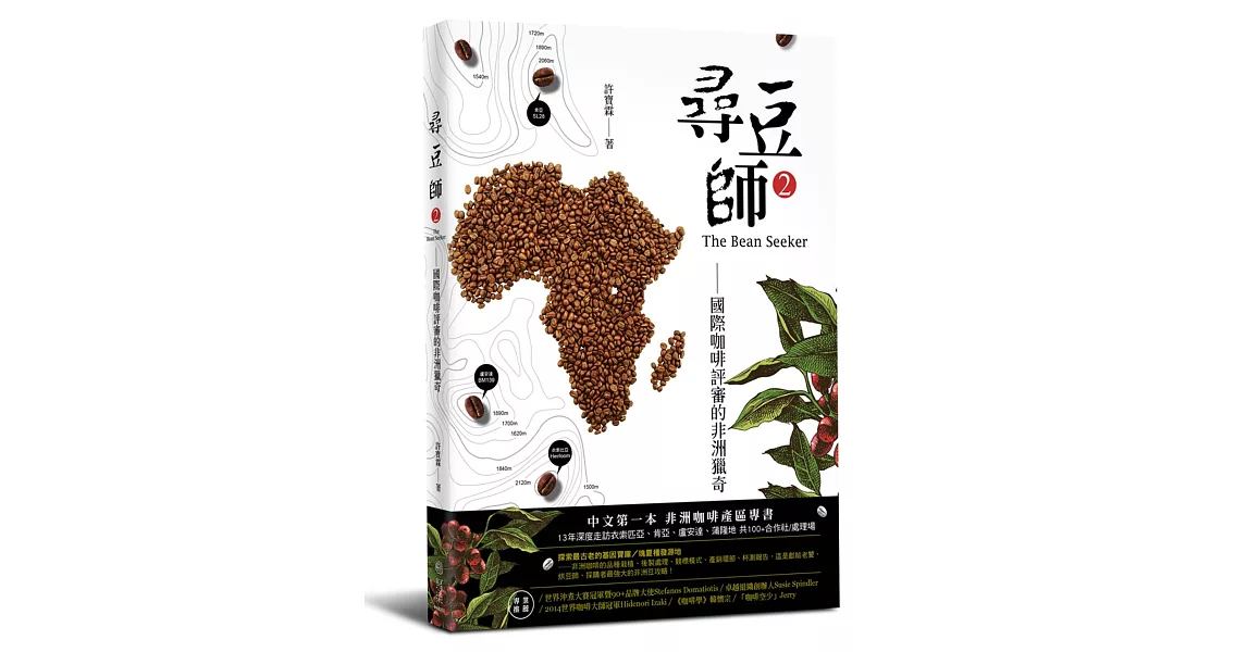 尋豆師2，國際咖啡評審的非洲獵奇：合作社選豆心法、品種故事、處理法最新趨勢 | 拾書所