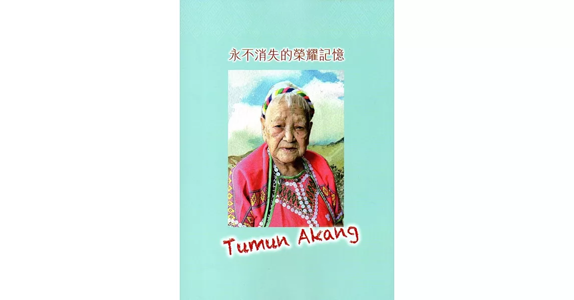 永不消失的榮耀記憶Tumun Akang | 拾書所