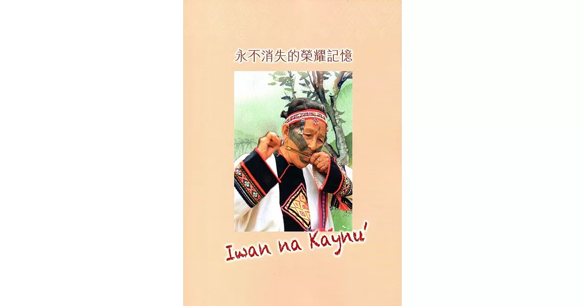 永不消失的榮耀記憶Iwan na Kaynu | 拾書所