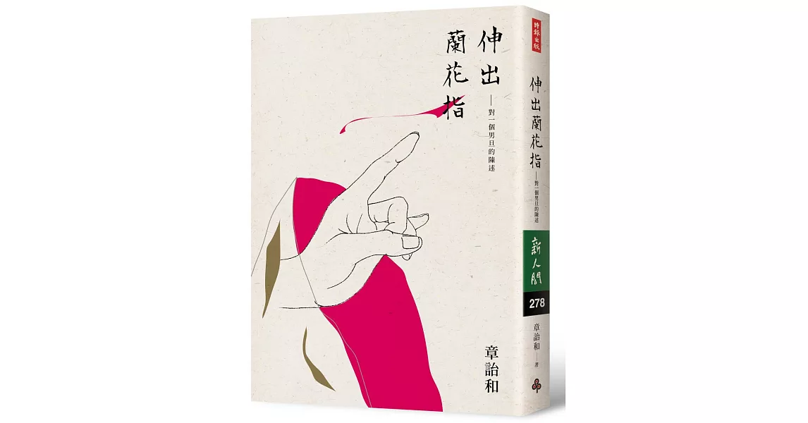 伸出蘭花指：對一個男旦的陳述 | 拾書所