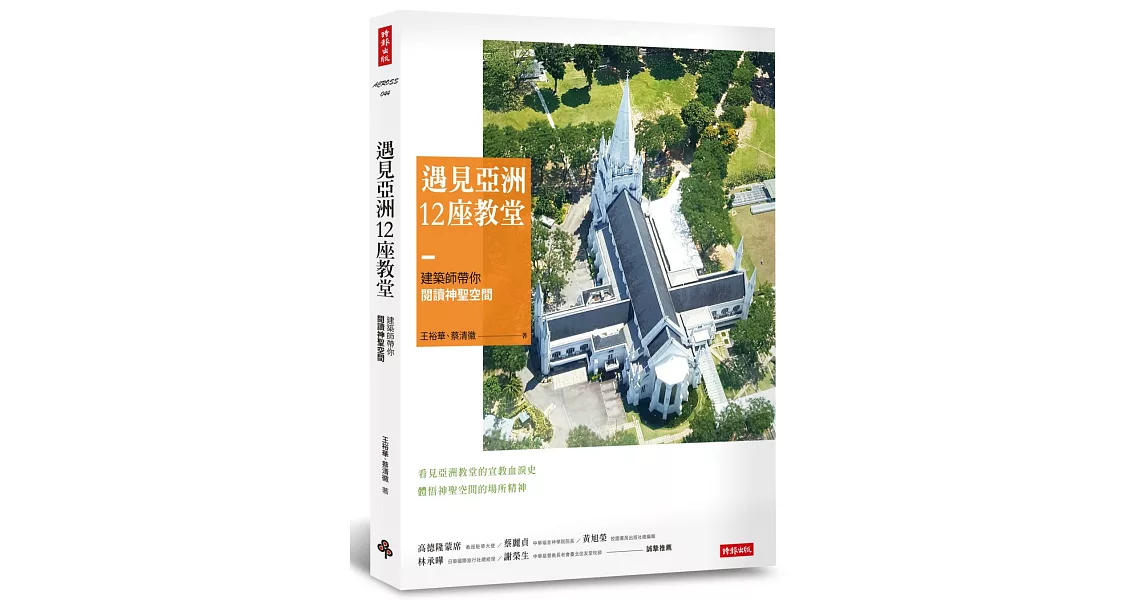 遇見亞洲12座教堂：建築師帶你閱讀神聖空間 | 拾書所