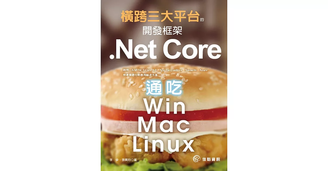 橫跨三大平台的開發框架：.Net Core通吃Win／Mac／Linux | 拾書所