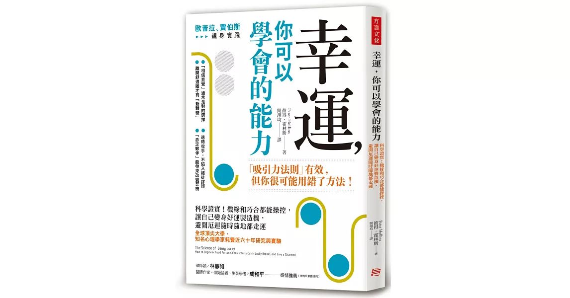 幸運，你可以學會的能力：科學證實！機緣和巧合都能操控，讓自己變身好運製造機，避開厄運隨時隨地都走運 | 拾書所