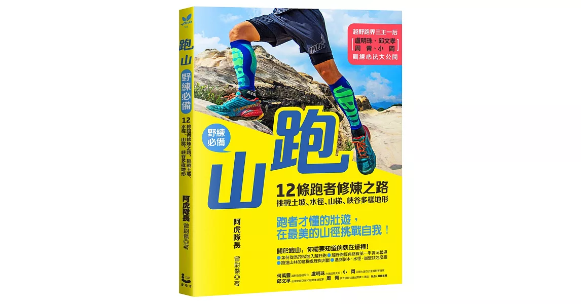 跑山〔野練必備〕：12條跑者修煉之路，挑戰土坡、水徑、山梯、峽谷多樣地形 | 拾書所