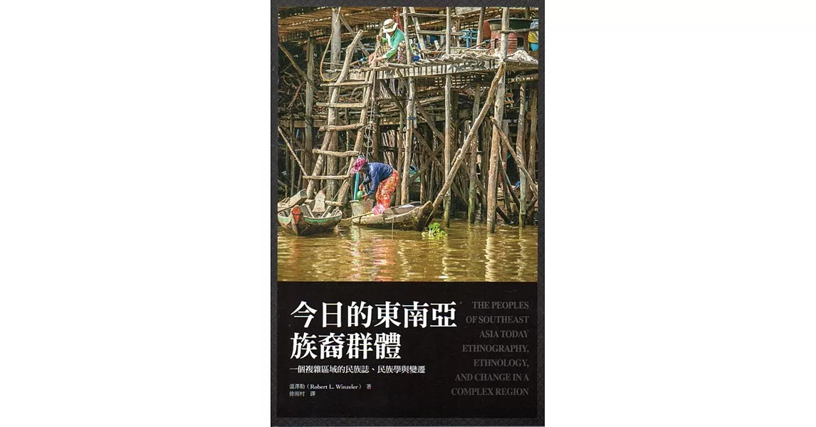 今日的東南亞族裔群體：一個複雜區域的民族誌、民族學與變遷 | 拾書所