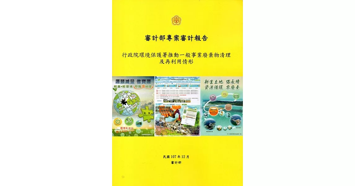 審計部專案審計報告：行政院環境保護署推動一般事業廢棄物清理及再利用情形 | 拾書所