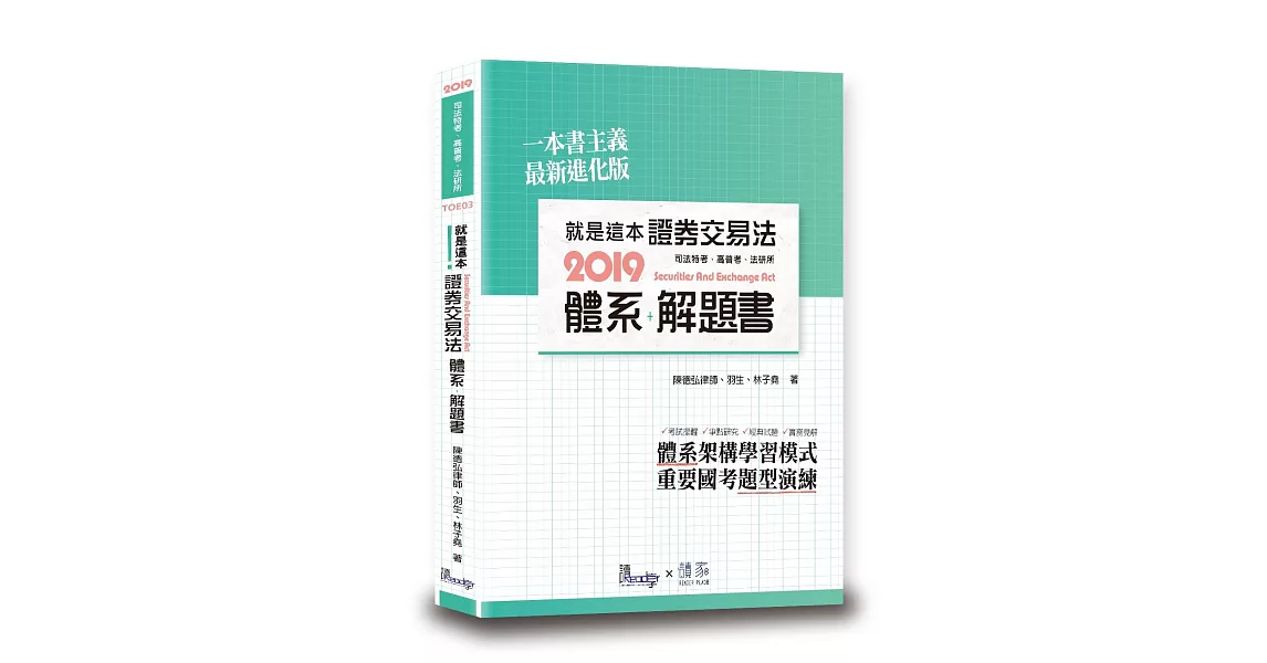 就是這本證券交易法體系+解題書 | 拾書所