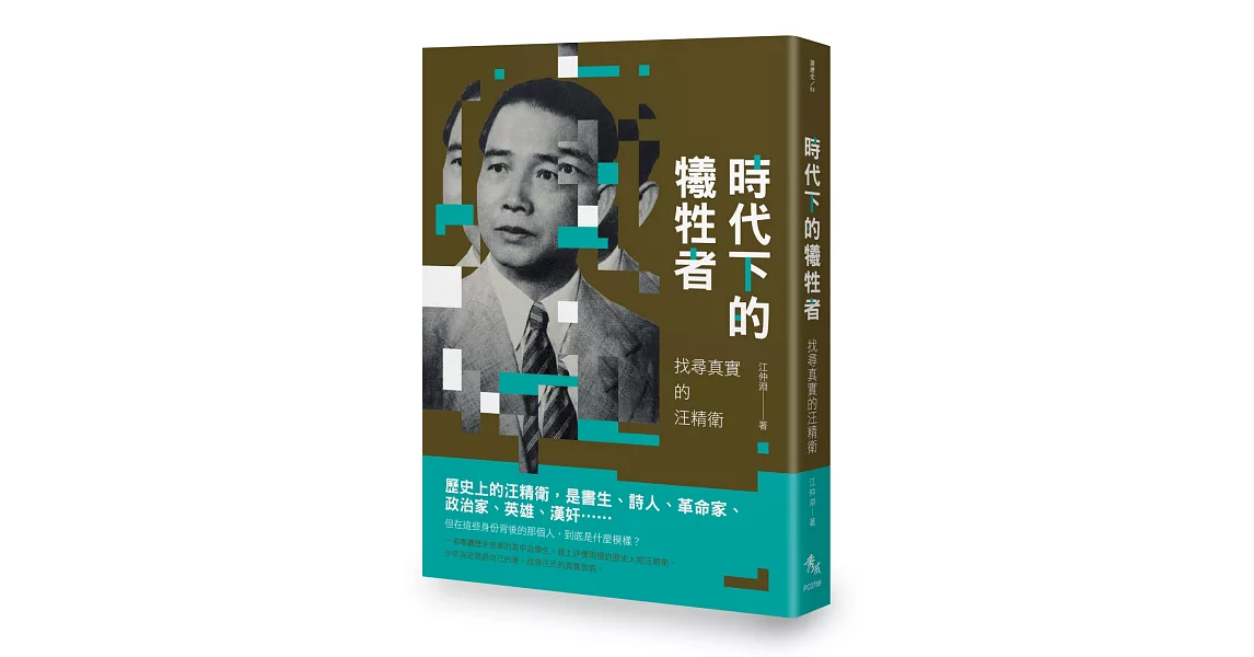 時代下的犧牲者：找尋真實的汪精衛 | 拾書所