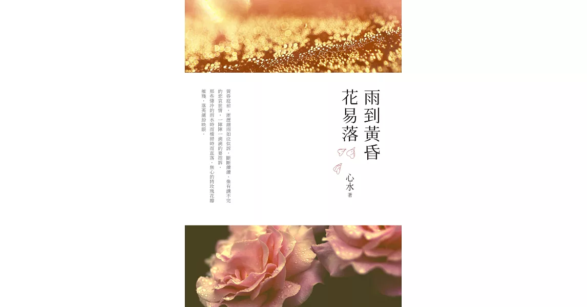 雨到黃昏花易落 | 拾書所