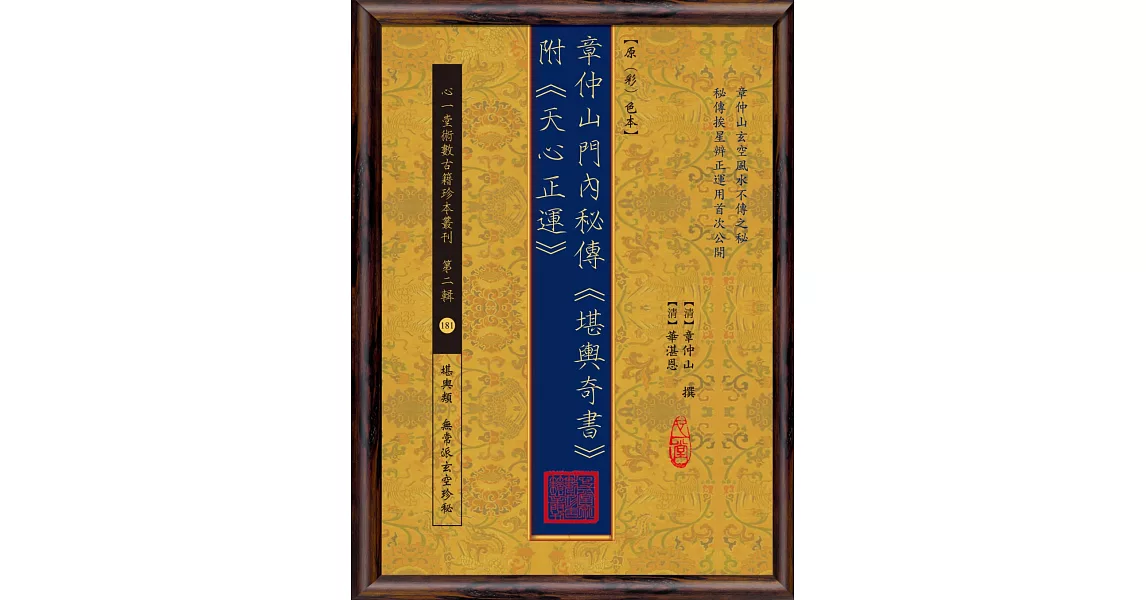 章仲山門內秘傳《堪輿奇書》附《天心正運》【原(彩)色本】 | 拾書所