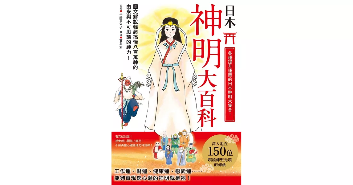 日本神明大百科：深入追查150尊日本大神，竟然發現無比親民的一面！ | 拾書所