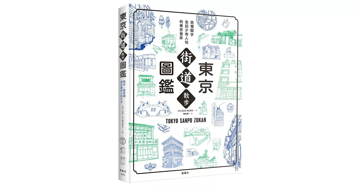 東京街道散步圖鑑：少為人知，結合建築、歷史、地形，值得細細品味的城市散步路線25選 | 拾書所