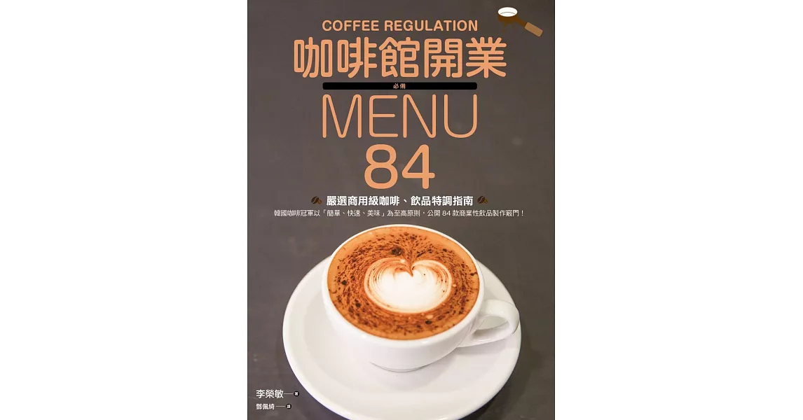 咖啡館開業必備MENU：84款嚴選商用級咖啡、飲品特調指南 | 拾書所