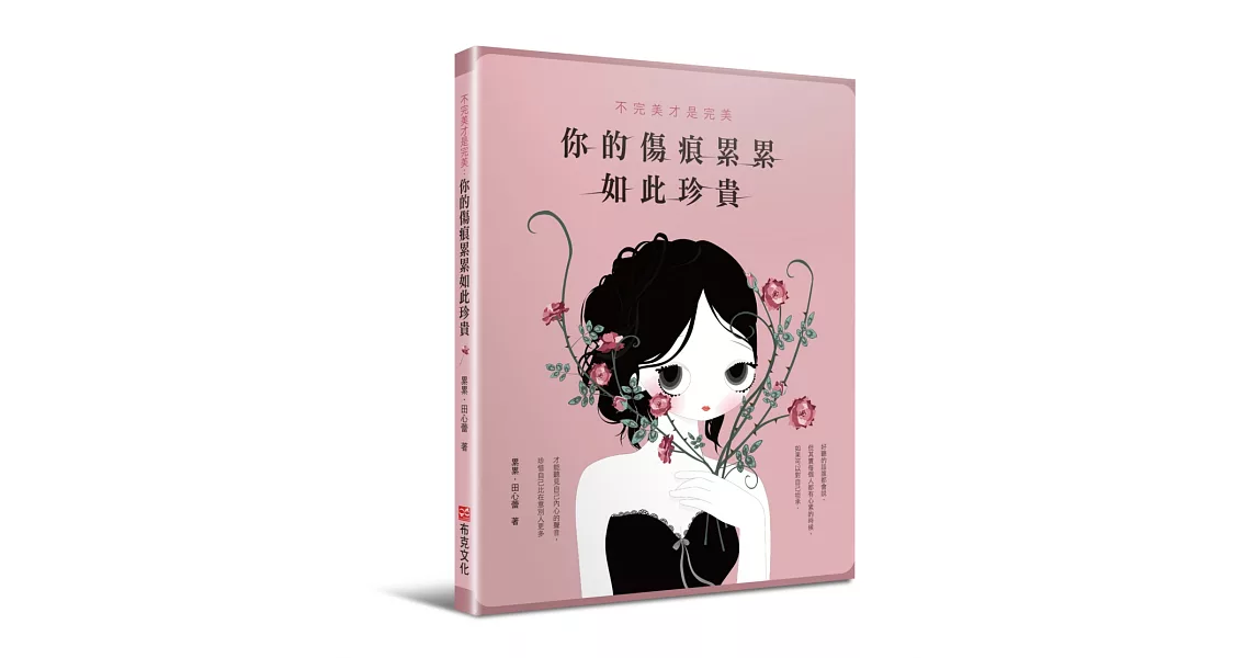 不完美才是完美：你的傷痕累累如此珍貴 | 拾書所