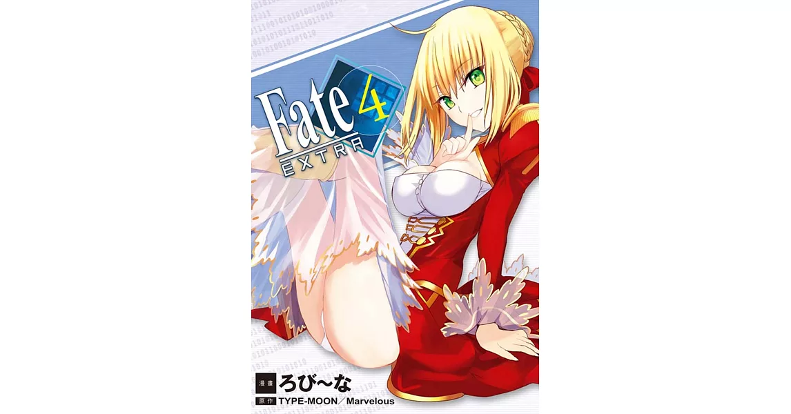 Fate / EXTRA 4 | 拾書所