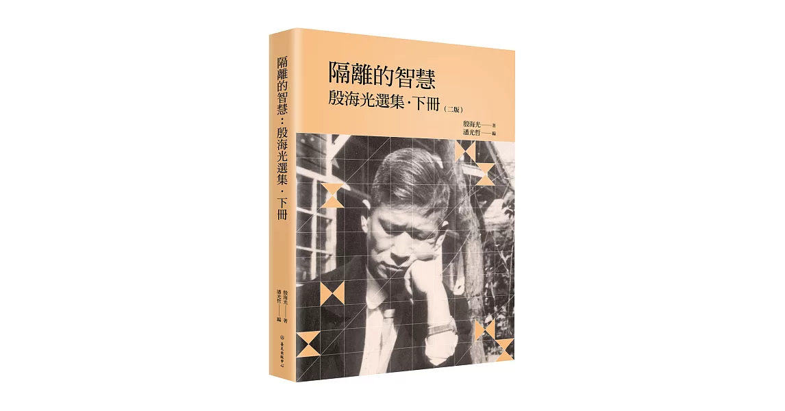 隔離的智慧：殷海光選集‧下冊（二版） | 拾書所