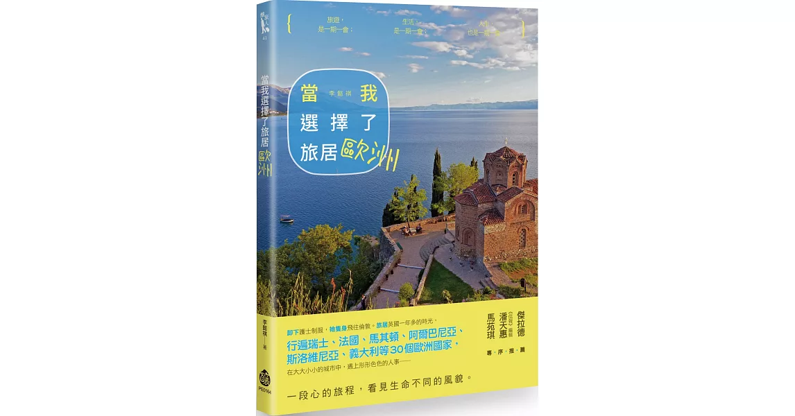 當我選擇了旅居歐洲 | 拾書所