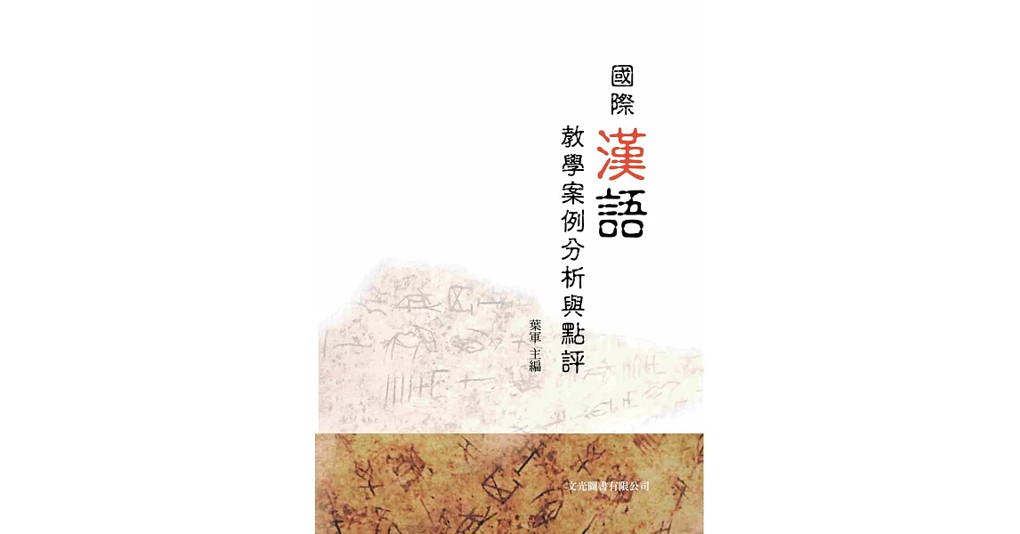 國際漢語教學案例分析與點評 | 拾書所