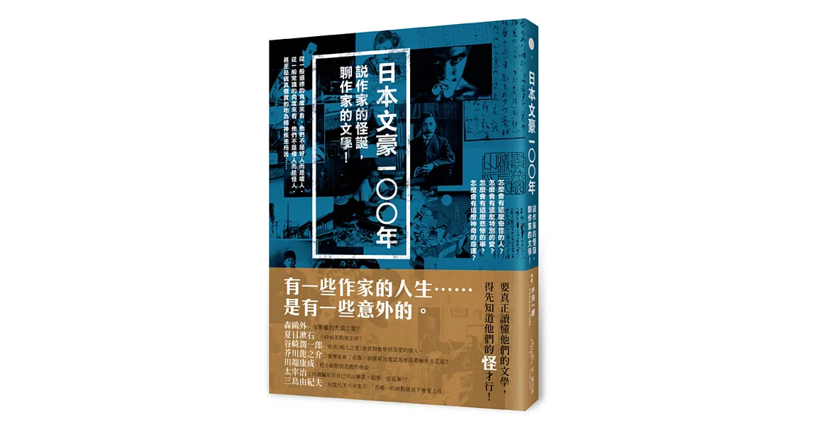 日本文豪一○○年：說作家的怪誕，聊作家的文學！ | 拾書所