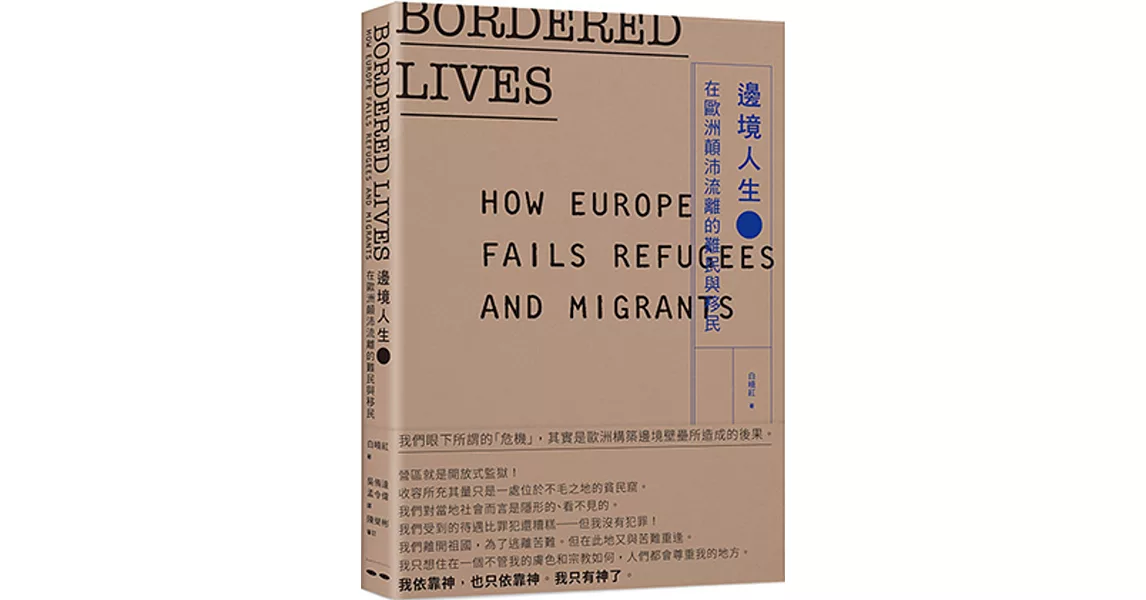 邊境人生：在歐洲顛沛流離的難民與移民 | 拾書所