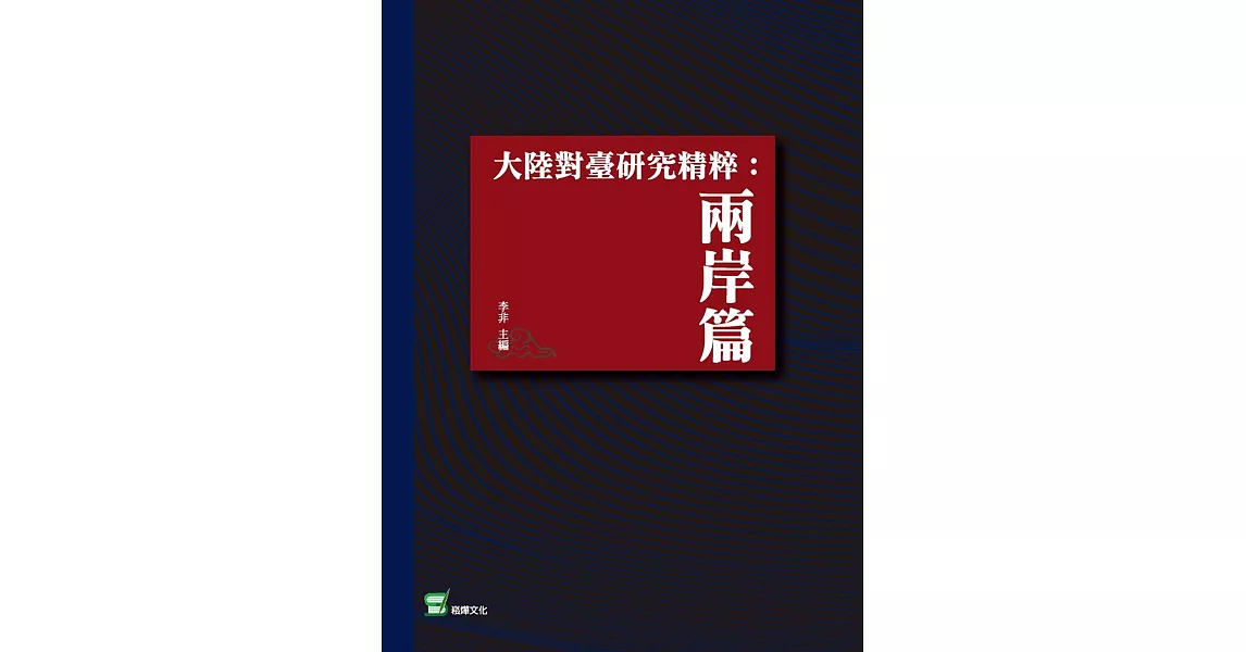 大陸對臺研究精粹：兩岸篇 | 拾書所