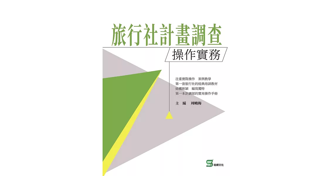 旅行社計畫調查操作實務 | 拾書所